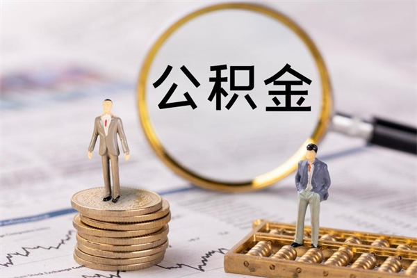 怒江公积金的取办理（取公积金程序）