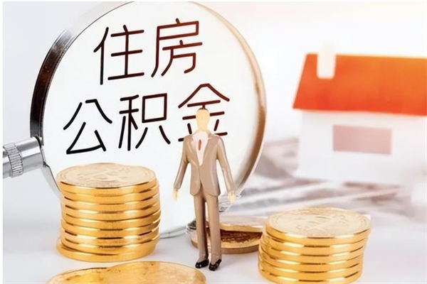 怒江本人公积金提出来（取出个人公积金）