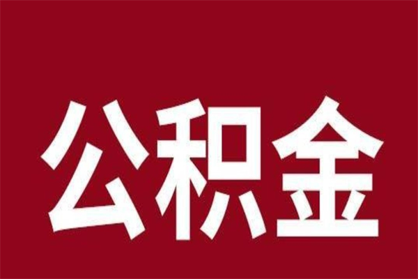 怒江离职公积金封存状态怎么提（离职公积金封存怎么办理）