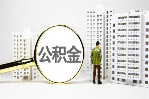 怒江代提公积金（代提公积金犯法吗）