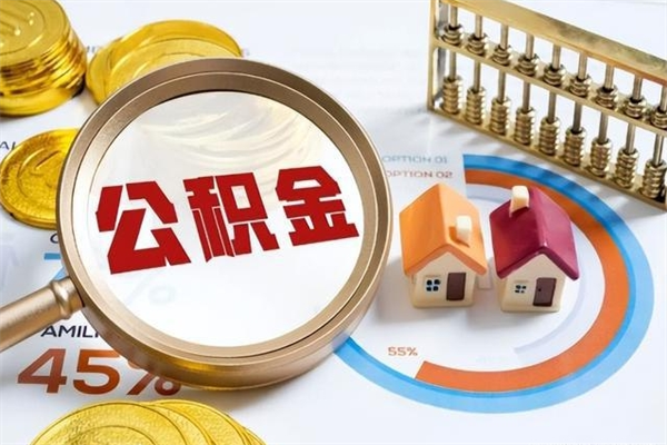 怒江公积金如何一次取（住房公积金怎么一次取完）