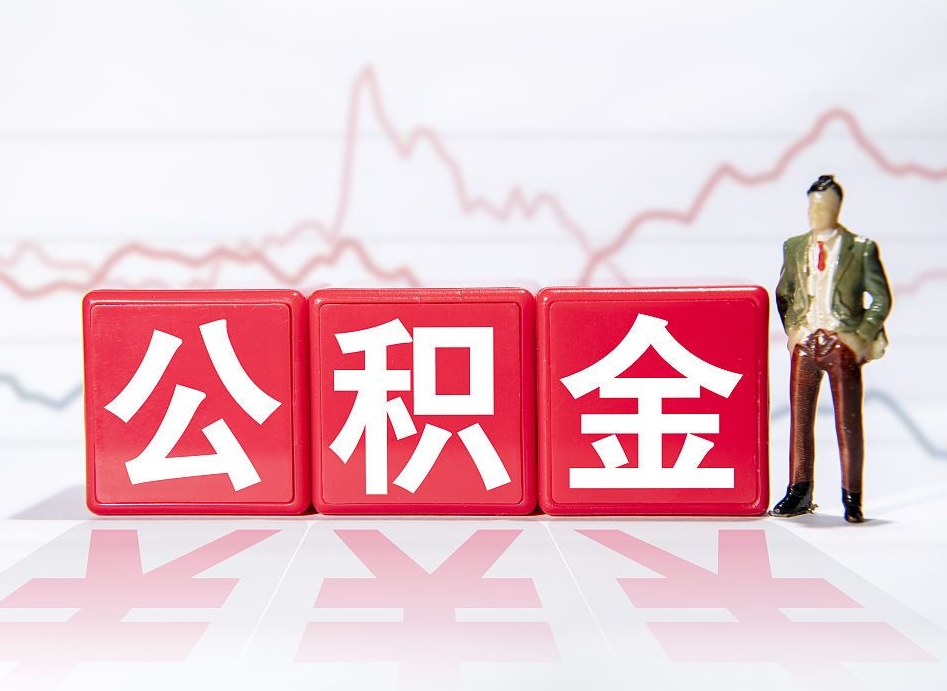 怒江公积金离职取条件（公积金离职提取流程2020）