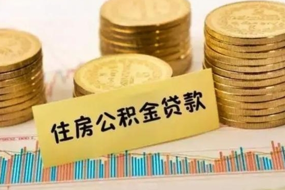 怒江离职公积金离职后怎么取（公积金离职后怎么提取）