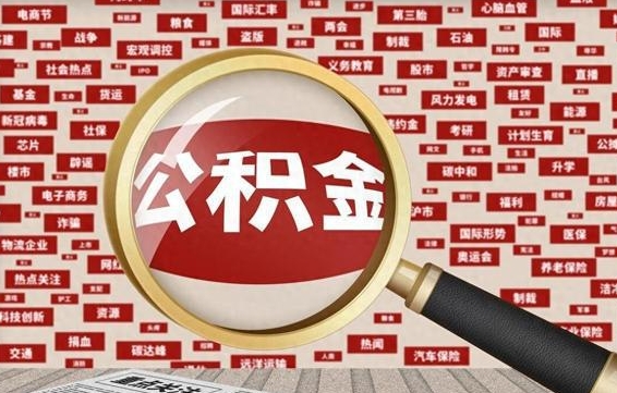 怒江离职怎么取出公积金（离职了怎么取出住房公积金）