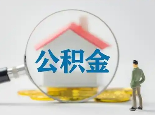 怒江个人公积金如何取出来（住房公积金个人怎么取）