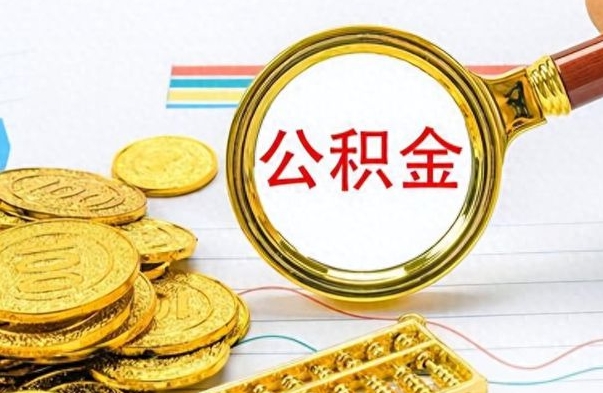 怒江公积金封存取手续（住房公积金封存提取需要什么材料）